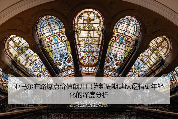 亚马尔右路爆点价值飙升巴萨新周期建队逻辑更年轻化的深度分析