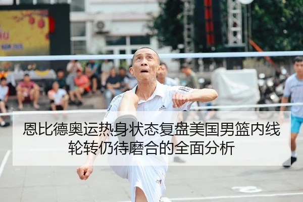 en-bi-de-ao-yun-re-shen-zhuang-tai-fu-pan-mei-guo-nan-lan-nei-xian-lun-zhuan-reng-dai-mo-he-de-quan-mian-fen-xi-2-386.jpg