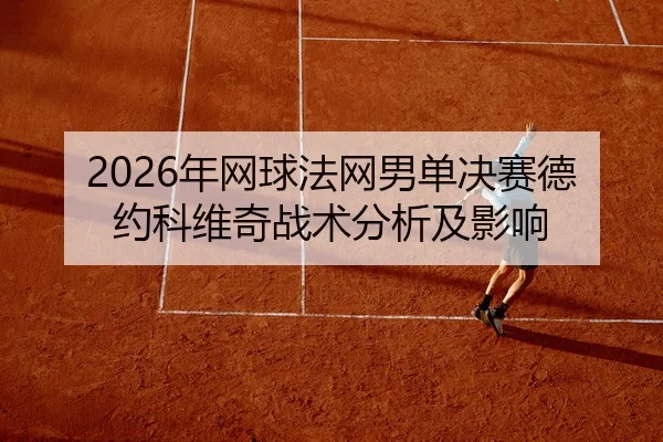 nian-wang-qiu-fa-wang-nan-dan-jue-sai-de-yue-ke-wei-qi-zhan-shu-fen-xi-ji-ying-xiang-2-766.jpg