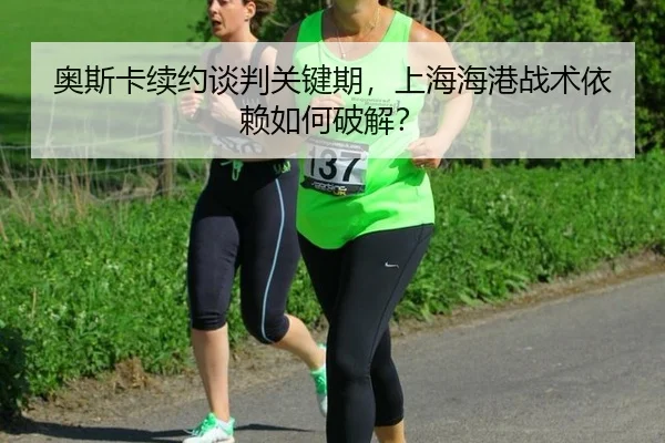 ao-si-ka-xu-yue-tan-pan-guan-jian-qi-shang-hai-hai-gang-zhan-shu-yi-lai-ru-he-po-jie-2-588.jpg