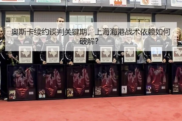 奥斯卡续约谈判关键期，上海海港战术依赖如何破解？