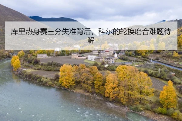 ku-li-re-shen-sai-san-fen-shi-zhun-bei-hou-ke-er-de-lun-huan-mo-he-nan-ti-dai-jie-2-897.jpg