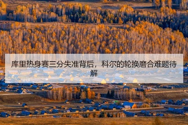 ku-li-re-shen-sai-san-fen-shi-zhun-bei-hou-ke-er-de-lun-huan-mo-he-nan-ti-dai-jie-3-175.jpg