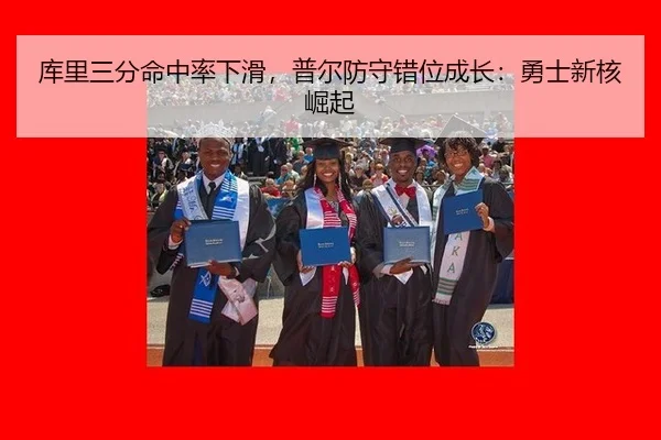 库里三分命中率下滑，普尔防守错位成长：勇士新核崛起