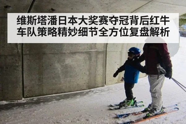 维斯塔潘日本大奖赛夺冠背后红牛车队策略精妙细节全方位复盘解析