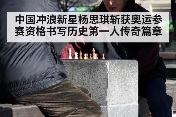 中国冲浪新星杨思琪斩获奥运参赛资格书写历史第一人传奇篇章