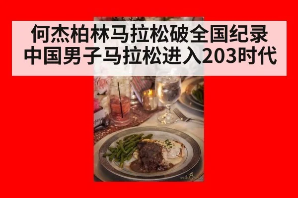 何杰柏林马拉松破全国纪录中国男子马拉松进入203时代