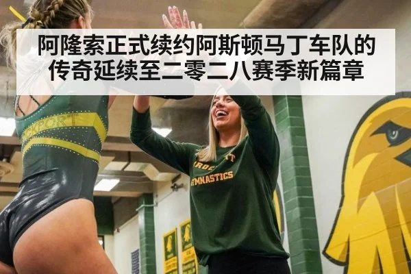 阿隆索正式续约阿斯顿马丁车队的传奇延续至二零二八赛季新篇章